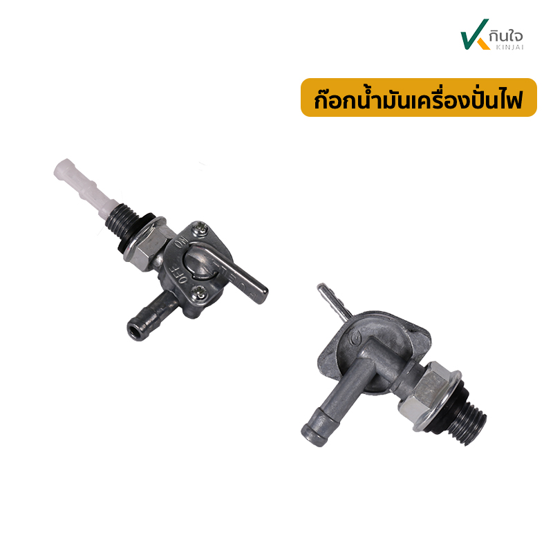 ก็อกน้ำมันเครื่องปั่นไฟ ใช้ได้กับทุกรุ่น ก็อกน้ำมันเครื่องปั่นไฟ ใช้ได้กับทุกรุ่น