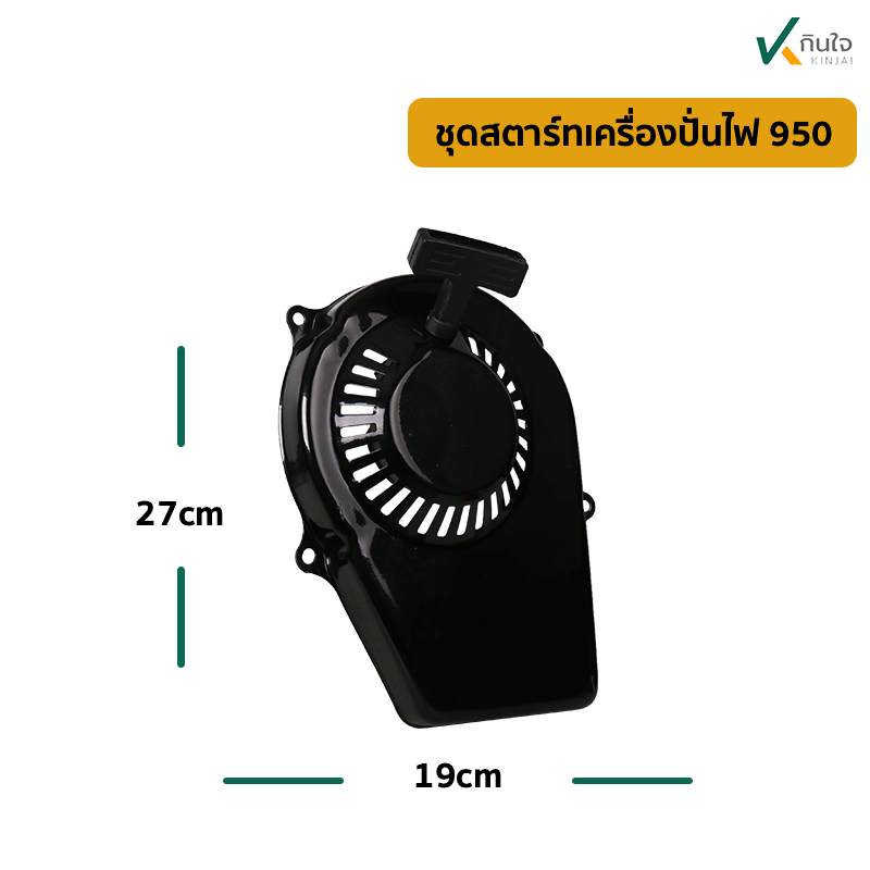 ชุดสตาร์ทเครื่องปั่นไฟ 950 ของใหม่ ชุดสตาร์ทเครื่องปั่นไฟ 950 ของใหม่