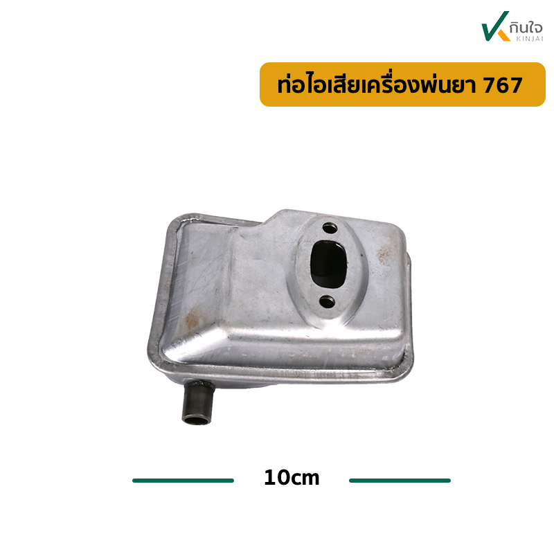 ท่อไอเสียเครื่องพ่นยา767 ของใหม่ ท่อไอเสียเครื่องพ่นยา767 ของใหม่