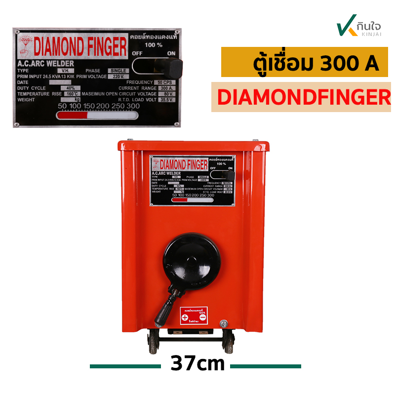 ตู้เชื่อม 300A นิ้วเพชร ตลอย์ทองแดงแท้100% ขนาดตู้63x53x37 cm. น้ำหนัก43กก. ตู้เชื่อม 300A นิ้วเพชร ตลอย์ทองแดงแท้100% ขนาดตู้63x53x37 cm. น้ำหนัก43กก.