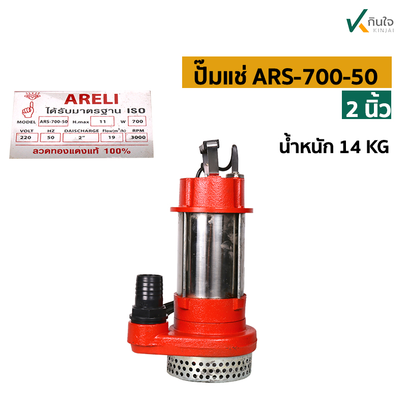 ปั๊มแช่ STL 2 (ARS-700-50) ARELI ปั๊มแช่ STL 2 (ARS-700-50) ARELI
