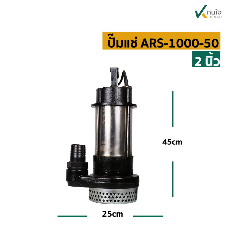 ปั๊มแช่ STL 2 (ARS-1000-50) ARELI ลวดทองแดงแท้100% สิ้นค้าใหม่ 1000วัตต์ ปั๊มแช่ STL 2 (ARS-1000-50) ARELI ลวดทองแดงแท้100% สิ้นค้าใหม่ 1000วัตต์