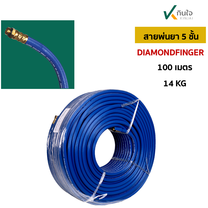 สายพ่นยา 5ชั้น เสริมใยเชือกถัก DIAMONDFINGER SIZE 8.5x14.75 mm. 100m. 14KG สายพ่นยา 5ชั้น เสริมใยเชือกถัก DIAMONDFINGER SIZE 8.5x14.75 mm. 100m. 14KG