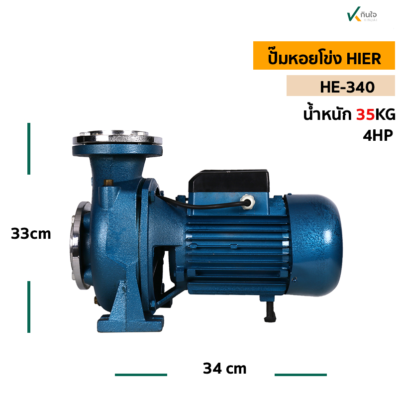 ปั๊มหอยโข่งไฟฟ้า HIER 3x3 4แรงม้า HE-340 น้ำหนัก 35 กก. ลวดทองแดงใบพัดทองเหลือง และอะไหล่ ปั๊มหอยโข่งไฟฟ้า HIER 3x3 4แรงม้า HE-340 น้ำหนัก 35 กก. ลวดทองแดงใบพัดทองเหลือง และอะไหล่