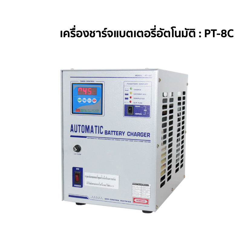 เครื่องชาร์จแบตเตอรี่อัตโนมัติ : PT-8C สอบถามราคาก่อนสั่งซื้อ เครื่องชาร์จแบตเตอรี่อัตโนมัติ : PT-8C สอบถามราคาก่อนสั่งซื้อ