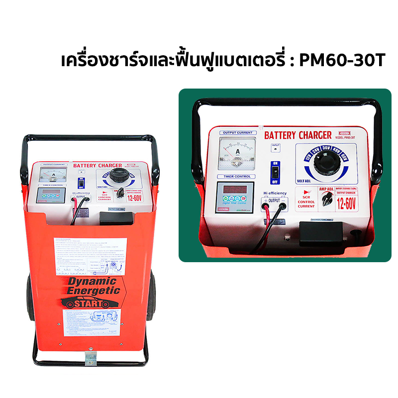 เครื่องชาร์จและฟื้นฟูแบตเตอรี่ : PM60-30 / PM60-30 T สอบถามราคาก่อนสั่งซื้อ เครื่องชาร์จและฟื้นฟูแบตเตอรี่ : PM60-30 / PM60-30 T สอบถามราคาก่อนสั่งซื้อ