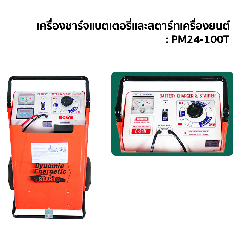 เครื่องชาร์จแบตเตอรี่และสตาร์ทเครื่องยนต์ :  PM24-100 / PM24-100T เครื่องชาร์จแบตเตอรี่และสตาร์ทเครื่องยนต์ :  PM24-100 / PM24-100T