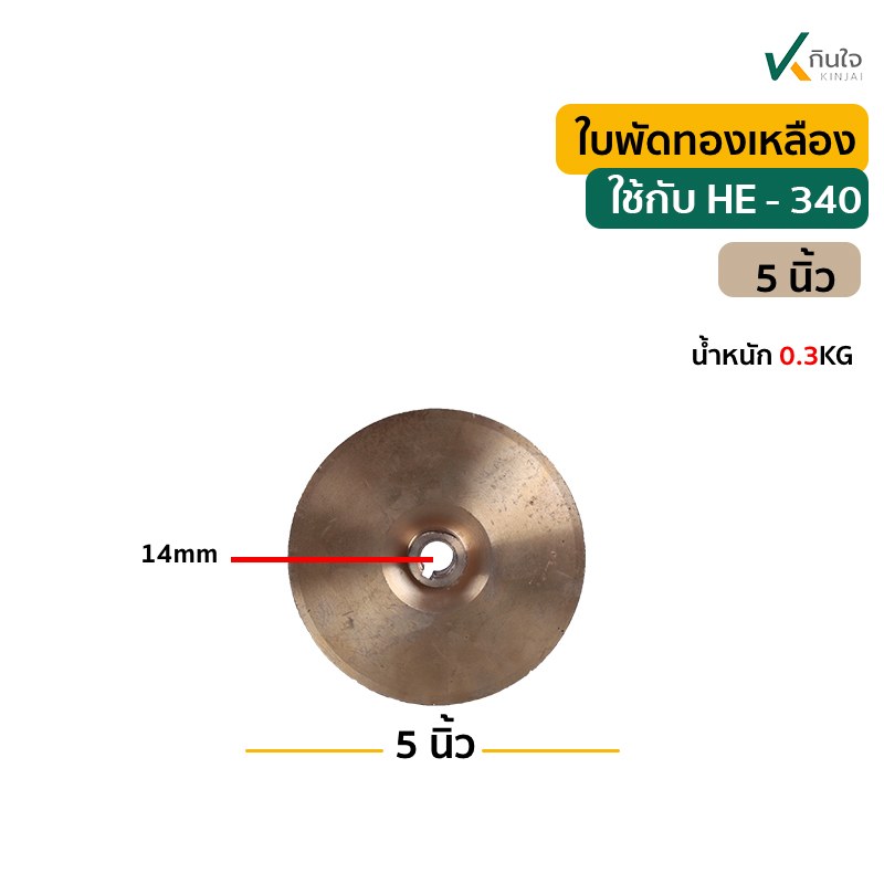 ใบพัดทองเหลือง 5 นิ้ว อะไหล่ปั๊มหอยโข่ง HE - 340 3x3\ ใบพัดทองเหลือง 5 นิ้ว อะไหล่ปั๊มหอยโข่ง HE - 340 3x3\