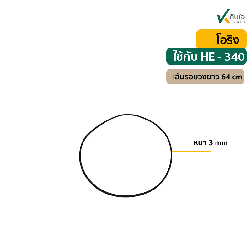โอริง สำหรับปั๊มหอยโข่ง HE-340 โอริง สำหรับปั๊มหอยโข่ง HE-340