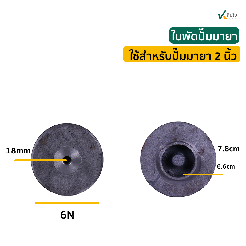 ใบพัดปั๊มยามา 2 นิ้ว ใบพัดปั๊มยามา 2 นิ้ว