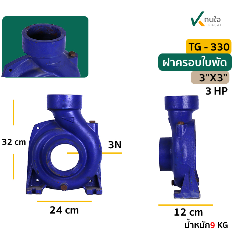 ฝาครอบใบพัดพร้อมโอริง TG-330 ฝาครอบใบพัดพร้อมโอริง TG-330
