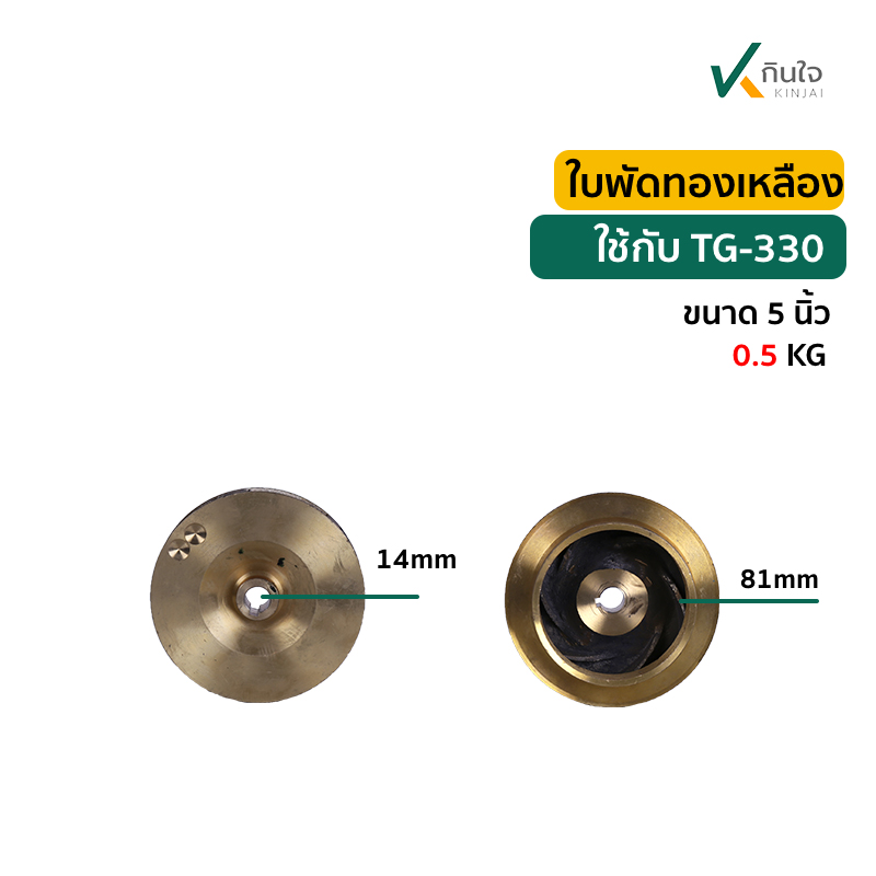 ใบพัดทองเหลือง 5 นิ้ว TG-330 ใบพัดทองเหลือง 5 นิ้ว TG-330