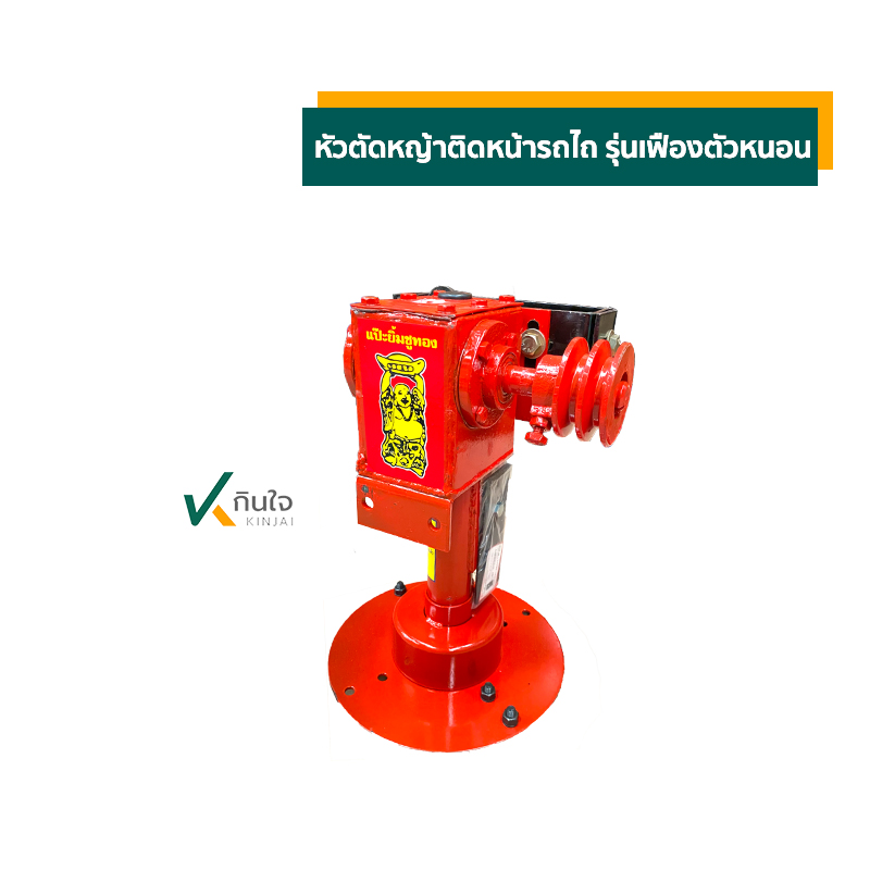หัวตัดหญ้าติดหน้ารถไถ รุ่นเฟืองตัวหนอน หัวตัดหญ้าติดหน้ารถไถ รุ่นเฟืองตัวหนอน