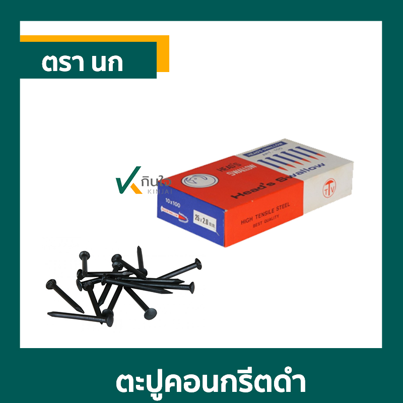 ตะปูคอนกรีตดำ ตรานก ตะปูคอนกรีตดำ ตรานก