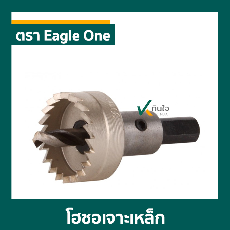 โฮซอเจาะเหล็ก ตรา Eagle One ราคาต่อ 1ตัว โฮซอเจาะเหล็ก ตรา Eagle One ราคาต่อ 1ตัว