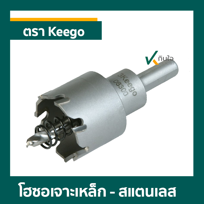 โฮซอเจาะเหล็ก,STL ตรา Keego  ราคาต่อ 1 ตัว โฮซอเจาะเหล็ก,STL ตรา Keego  ราคาต่อ 1 ตัว