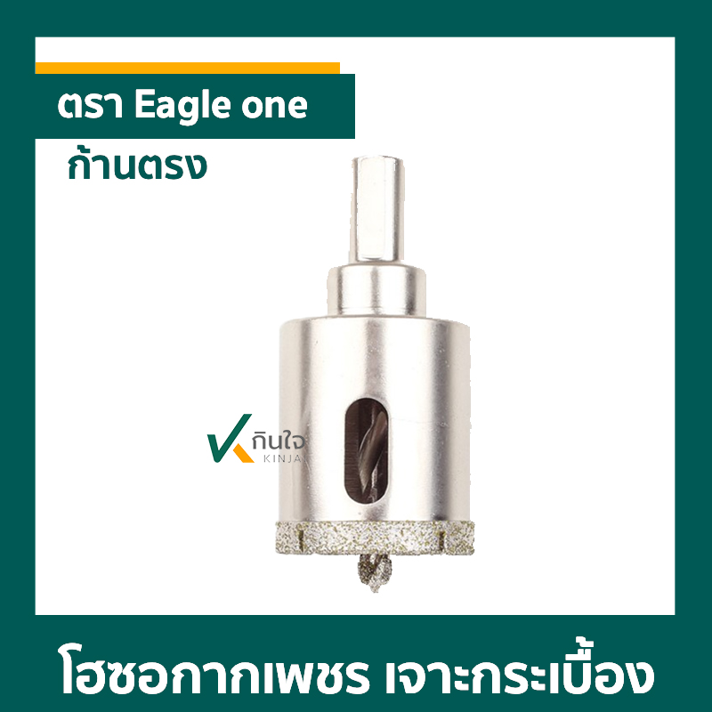 โฮซอกากเพชร เจาะกระเบื้อง ตรา Eagle one ก้านตรง ราคาต่อ 1 ตัว โฮซอกากเพชร เจาะกระเบื้อง ตรา Eagle one ก้านตรง ราคาต่อ 1 ตัว