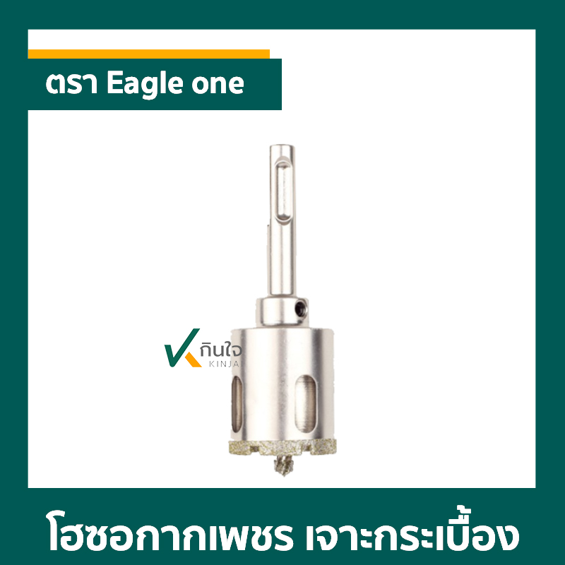 โฮซอกากเพชร เจาะกระเบื้อง ตรา Eagle one ก้าน SDS ราคาต่อ 1 ตัว โฮซอกากเพชร เจาะกระเบื้อง ตรา Eagle one ก้าน SDS ราคาต่อ 1 ตัว