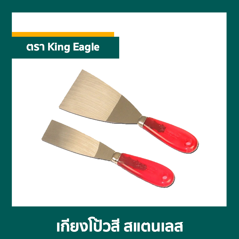เกียงโป้วสี STL ตรา King Eagle ด้าม PVC ใส เกียงโป้วสี STL ตรา King Eagle ด้าม PVC ใส