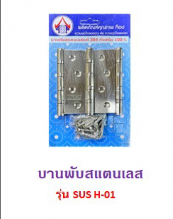 บานพับ สแตนเลส 4นิ้ว รุ่น SUS H-01 3ตัว/แผง บานพับ สแตนเลส 4นิ้ว รุ่น SUS H-01 3ตัว/แผง