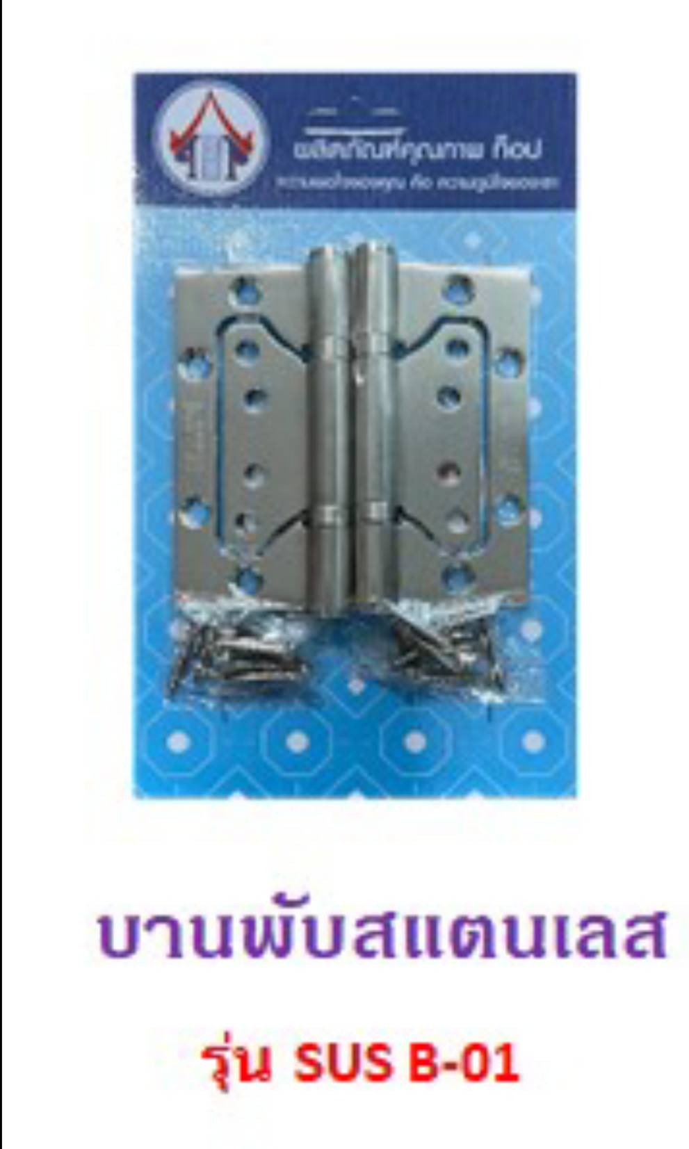 บานพับ สแตนเลส 4นิ้ว รุ่น SUS B-01  2ตัว/แผง บานพับ สแตนเลส 4นิ้ว รุ่น SUS B-01  2ตัว/แผง