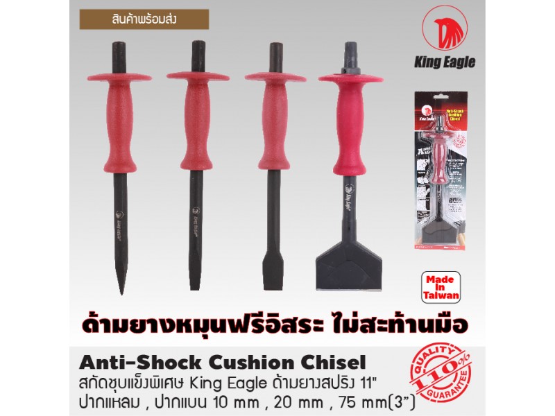 สกัดชุบแข็งพิเศษด้ามยางสปริง King Eagle 11\ สกัดชุบแข็งพิเศษด้ามยางสปริง King Eagle 11\