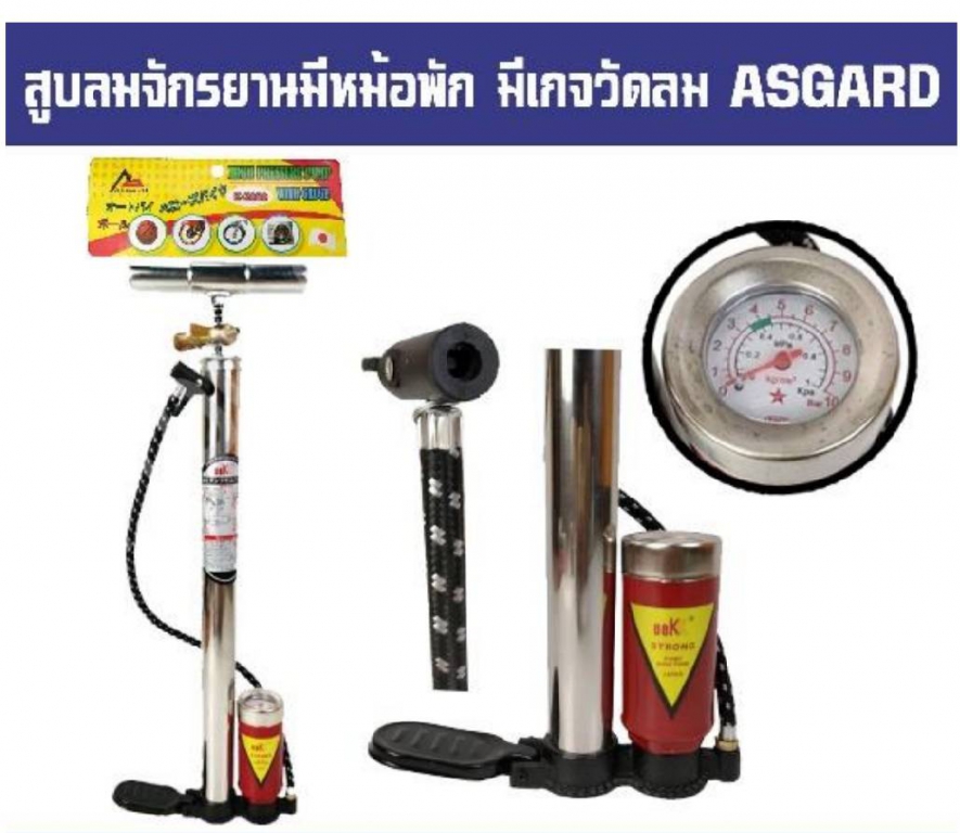 สูบลมจักรยานมีหม้อพัก มีเกจวัดลม ราคาต่อ 1 อัน สูบลมจักรยานมีหม้อพัก มีเกจวัดลม ราคาต่อ 1 อัน