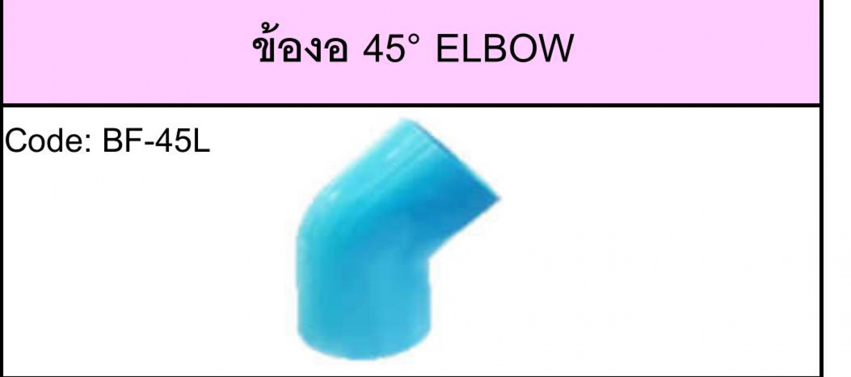 งอบาง 45 มิติ13.5 ตามมาตรฐาน มอก. ยีห้อ BF ราคาต่อ 1 กล่อง งอบาง 45 มิติ13.5 ตามมาตรฐาน มอก. ยีห้อ BF ราคาต่อ 1 กล่อง