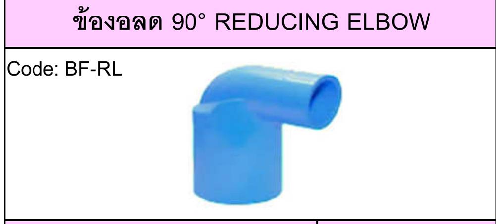 ข้องอลด มิติ13.5 ตามมาตรฐาน มอก. ยีห้อ BF ราคาต่อ 1 กล่อง ข้องอลด มิติ13.5 ตามมาตรฐาน มอก. ยีห้อ BF ราคาต่อ 1 กล่อง