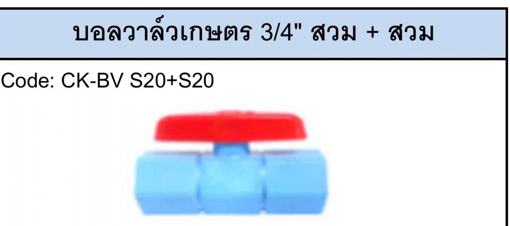 บอลวาล์ว 1/2 และ 3/4 สวม+สวม ราคาต่อ 1กล่อง บอลวาล์ว 1/2 และ 3/4 สวม+สวม ราคาต่อ 1กล่อง