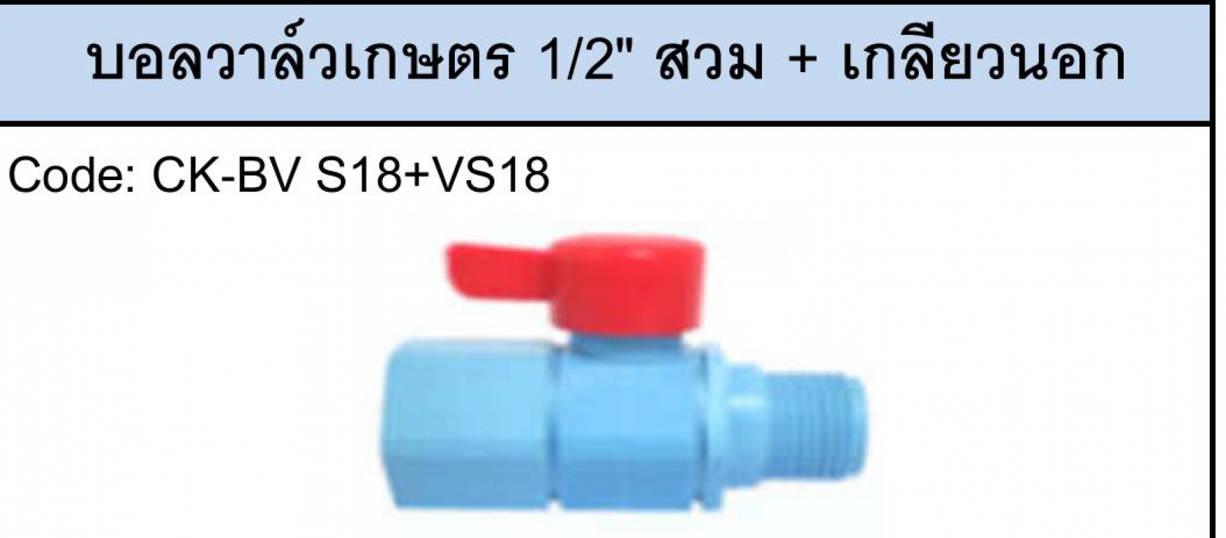 บอลวาล์ว สวม+เกลียวนอก 1/2 ราคาต่อ 1กล่อง บอลวาล์ว สวม+เกลียวนอก 1/2 ราคาต่อ 1กล่อง
