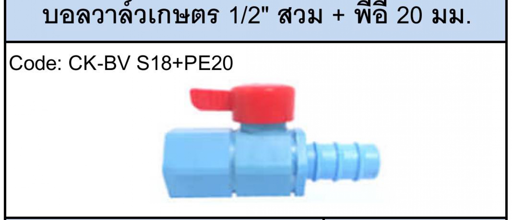บอลวาล์ว 1/2 สวม+PE20mm. ราคาต่อ 1กล่อง บอลวาล์ว 1/2 สวม+PE20mm. ราคาต่อ 1กล่อง