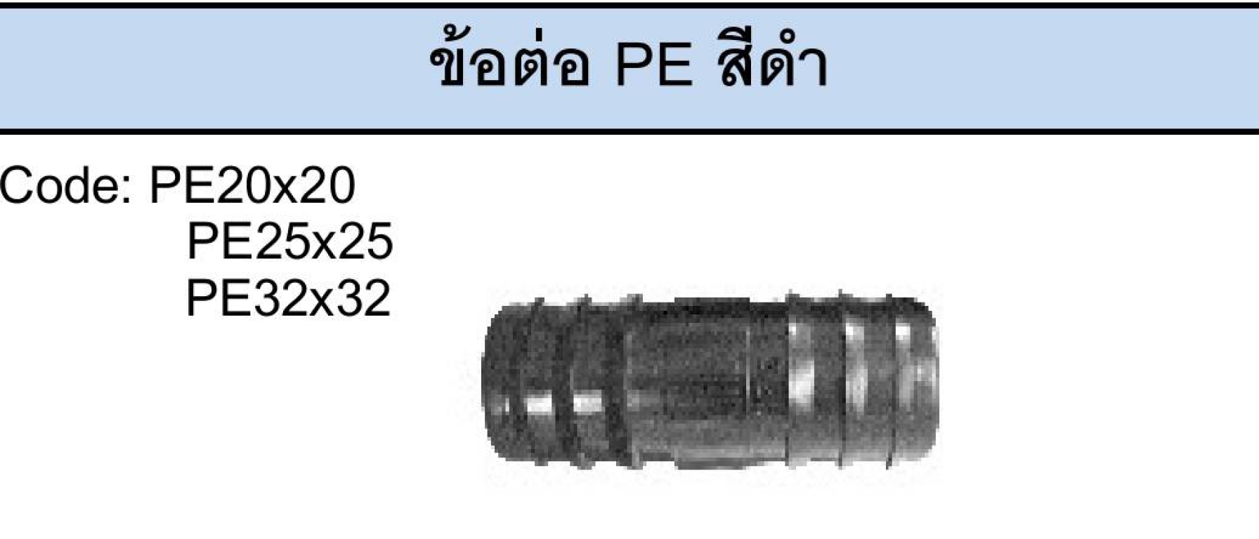 ข้อต่อ PE 20x20 mm. / 25x25 mm. / 32x32 mm. ราคาต่อ 1กล่อง ข้อต่อ PE 20x20 mm. / 25x25 mm. / 32x32 mm. ราคาต่อ 1กล่อง