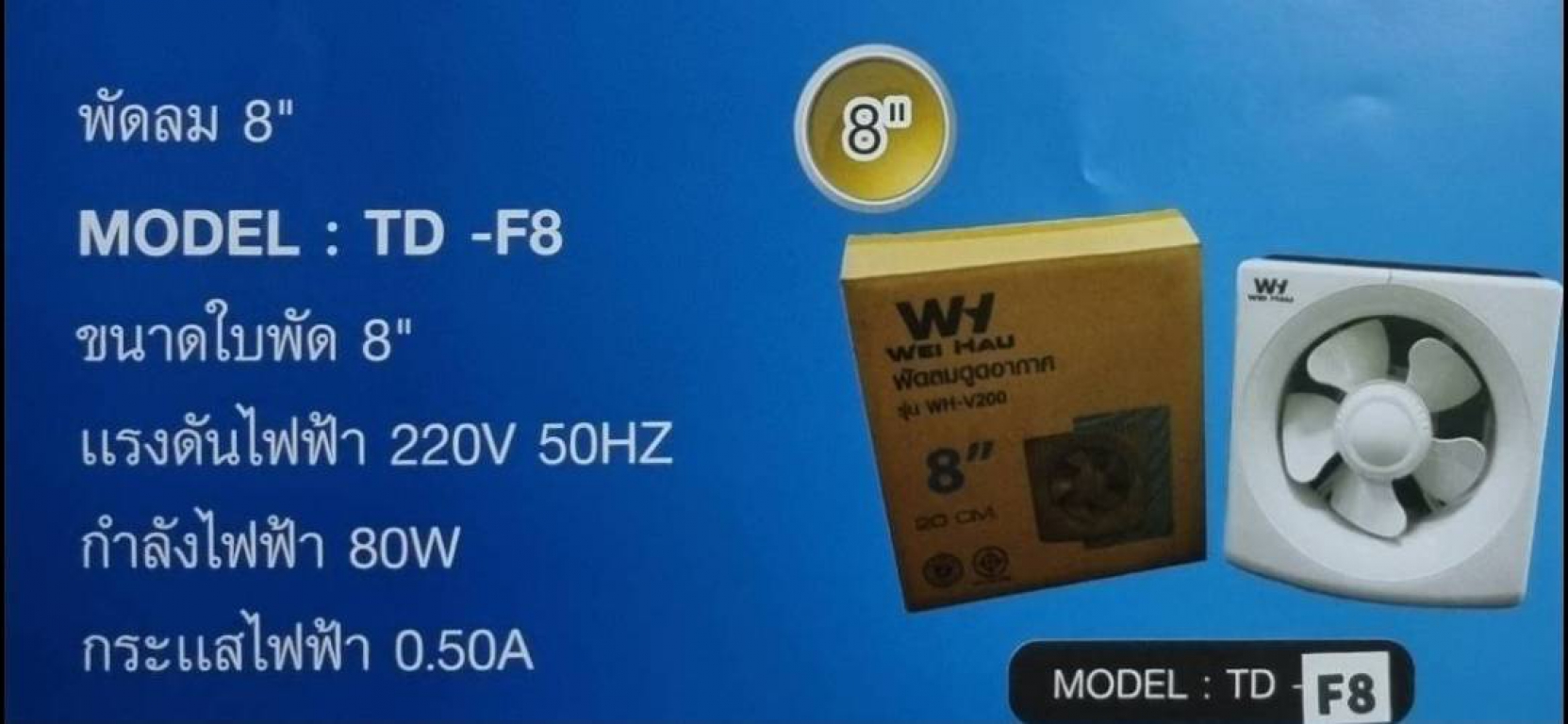 พัดลม 8\'\' Model TD-F8 ยี่ห้อ maximum Thailand product พัดลม 8\'\' Model TD-F8 ยี่ห้อ maximum Thailand product