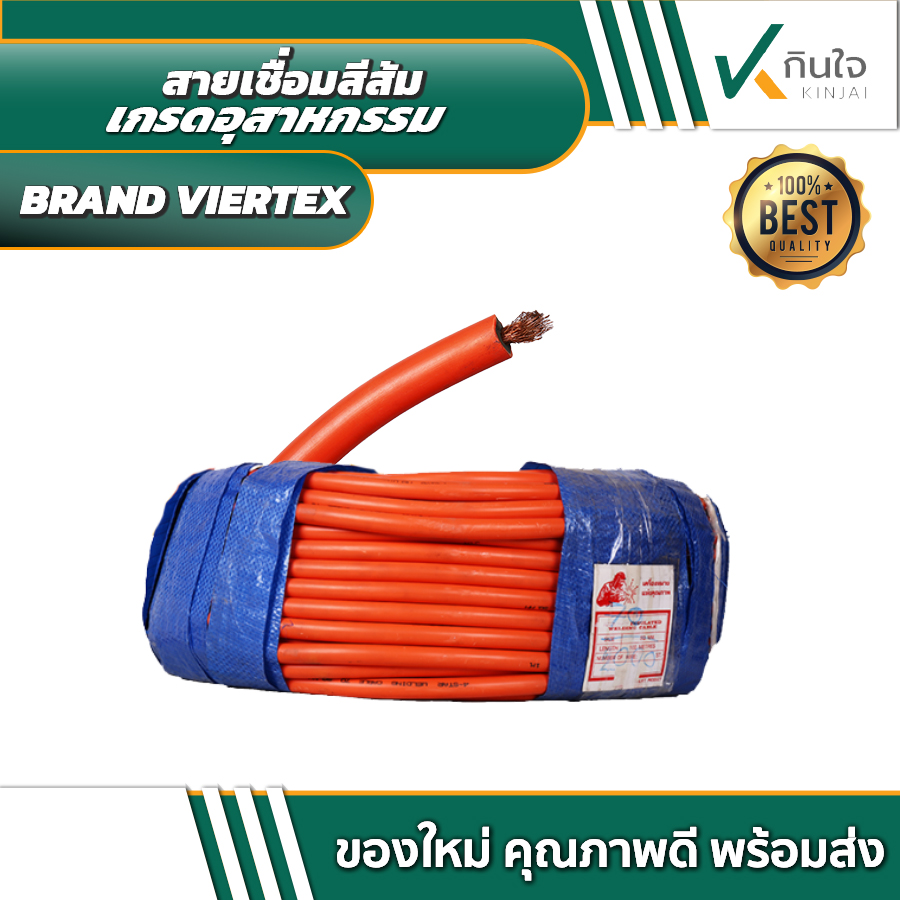 สายเชื่อม 25 / 35 / 50 สแควร์ ยางสีส้ม BRAND VIERTEX สินค้าผลิตไทย ราคาต่อ 100 เมตร สายเชื่อม 25 / 35 / 50 สแควร์ ยางสีส้ม BRAND VIERTEX สินค้าผลิตไทย ราคาต่อ 100 เมตร