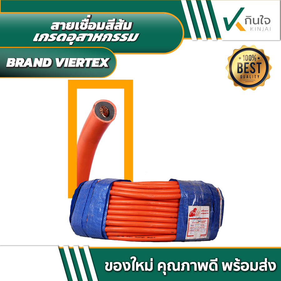 สายเชื่อม 70 / 95 / 120 สแควร์ ยางสีส้ม BRAND VIERTEX สินค้าผลิตไทย ราคาต่อ 100 เมตร สายเชื่อม 70 / 95 / 120 สแควร์ ยางสีส้ม BRAND VIERTEX สินค้าผลิตไทย ราคาต่อ 100 เมตร
