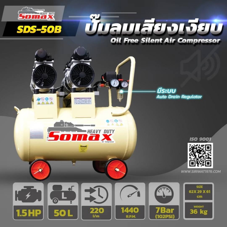 ปั๊มลมออยฟรี SOMEX 50L SDS 50 B (เสียงเงียบ) แถม เกย์วัดลม ปืนฉีดลม สายลมสปริง ปั๊มลมออยฟรี SOMEX 50L SDS 50 B (เสียงเงียบ) แถม เกย์วัดลม ปืนฉีดลม สายลมสปริง