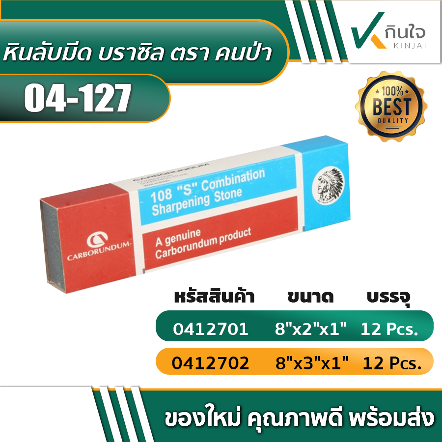 หินลับมีด ตราคนป่าบราซิลแท้ หินลับมีด ตราคนป่าบราซิลแท้