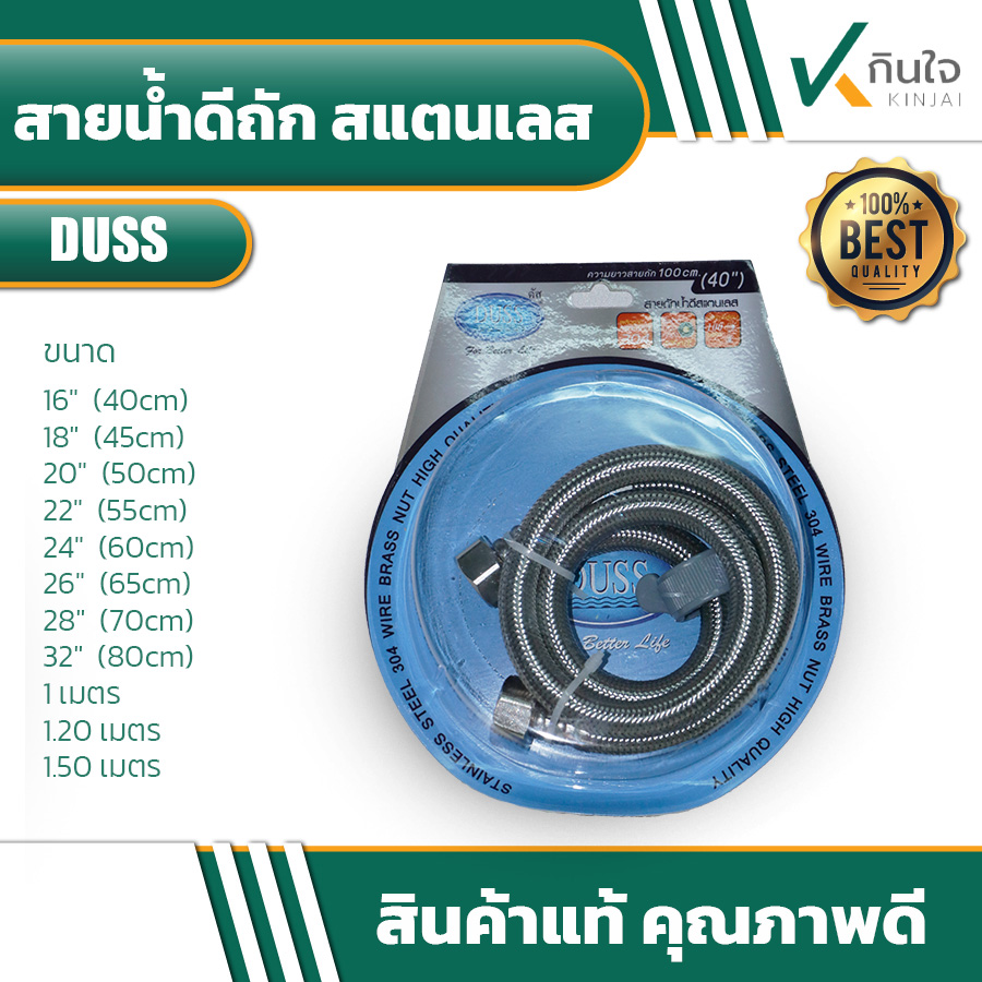 สายน้ำดี ถักสแตนเลสแท้ DUSS สายน้ำดี ถักสแตนเลสแท้ DUSS