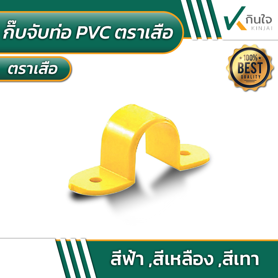 กิ๊บจับท่อ PVC ตราเสือ สีเหลือง กิ๊บจับท่อ PVC ตราเสือ สีเหลือง