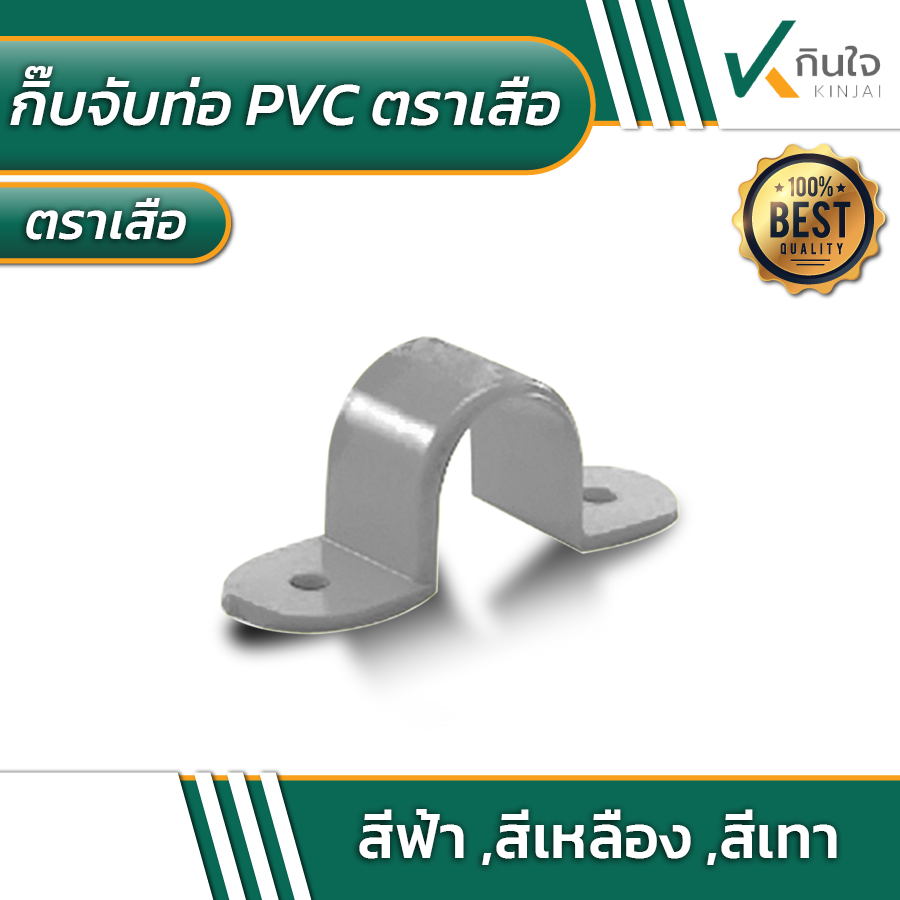 กิ๊บจับท่อ PVC ตราเสือ สีเทา กิ๊บจับท่อ PVC ตราเสือ สีเทา