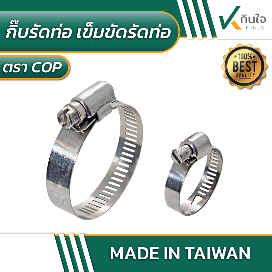กิ๊ปรัดท่อ COP (MADE IN TAIWAN) กิ๊ปรัดท่อ COP (MADE IN TAIWAN)