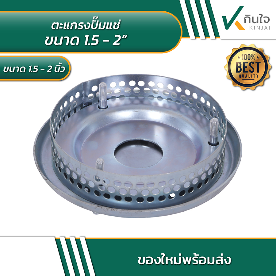 ตะแกรงปั้มแช่ ขนาด 1.5-2 นิ้ว (ใช้ขนาดเท่ากันได้) ตะแกรงปั้มแช่ ขนาด 1.5-2 นิ้ว (ใช้ขนาดเท่ากันได้)