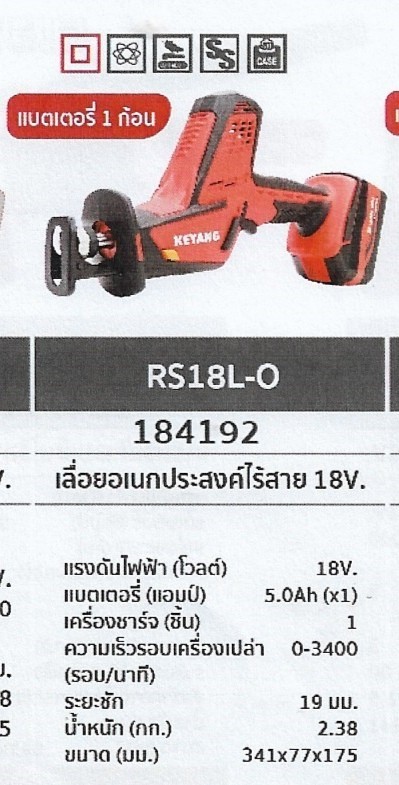 เลื่อยอเนกประสงค์ไร้สาย แบตเตอร์รี่1ก้อน 18V. KEYANG	RS18L-O	รหัส184192 เลื่อยอเนกประสงค์ไร้สาย แบตเตอร์รี่1ก้อน 18V. KEYANG	RS18L-O	รหัส184192