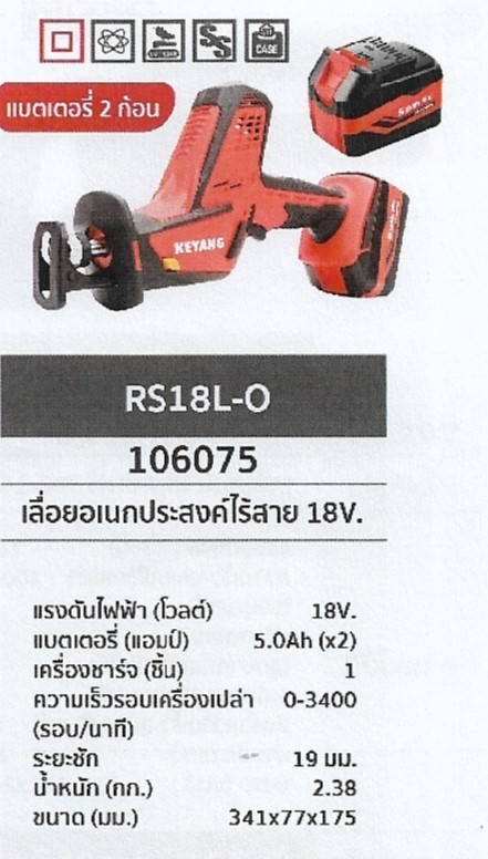 เลื่อยอเนกประสงค์ไร้สาย แบตเตอร์รี่2ก้อน 18V. KEYANG RS18L-O รหัส106075 เลื่อยอเนกประสงค์ไร้สาย แบตเตอร์รี่2ก้อน 18V. KEYANG RS18L-O รหัส106075