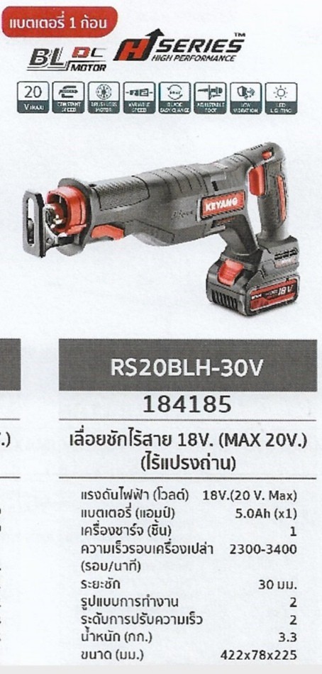 เลื่อยชักไร้สาย แบตเตอร์รี่1ก้อน 18V. (MAX 20V) (ไร้แปรงถ่าน) KEYANG RS20BLH-30V รหัส184185 เลื่อยชักไร้สาย แบตเตอร์รี่1ก้อน 18V. (MAX 20V) (ไร้แปรงถ่าน) KEYANG RS20BLH-30V รหัส184185