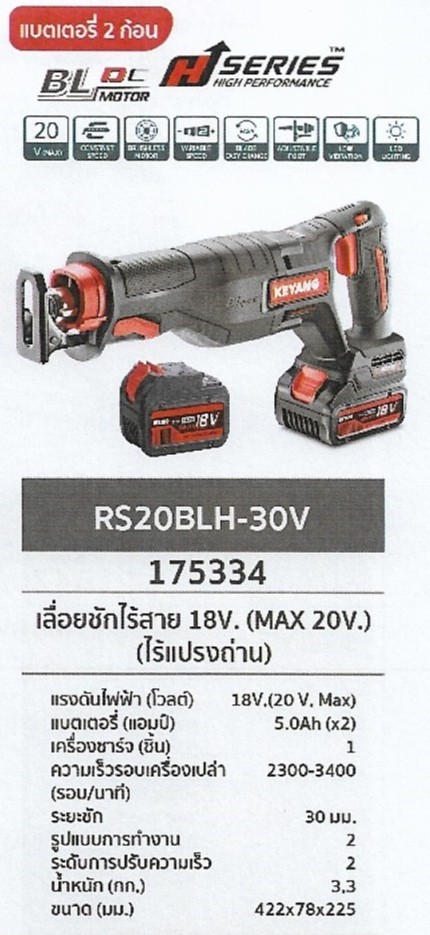 เลื่อยชักไร้สาย แบตเตอร์รี่2ก้อน 18V. (MAX 20V) (ไร้แปรงถ่าน) KEYANG RS20BLH-30V รหัส175334 เลื่อยชักไร้สาย แบตเตอร์รี่2ก้อน 18V. (MAX 20V) (ไร้แปรงถ่าน) KEYANG RS20BLH-30V รหัส175334