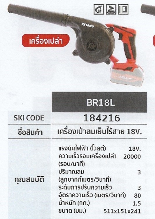 เครื่องเป่าลมเย็นไร้สาย เครื่องเปล่า 18V. KEYANG BR18L รหัส184216 เครื่องเป่าลมเย็นไร้สาย เครื่องเปล่า 18V. KEYANG BR18L รหัส184216