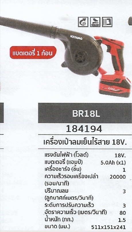 เครื่องเป่าลมเย็นไร้สาย แบตเตอร์รี่1ก้อน 18V. KEYANG	BR18L	รหัส184194 เครื่องเป่าลมเย็นไร้สาย แบตเตอร์รี่1ก้อน 18V. KEYANG	BR18L	รหัส184194