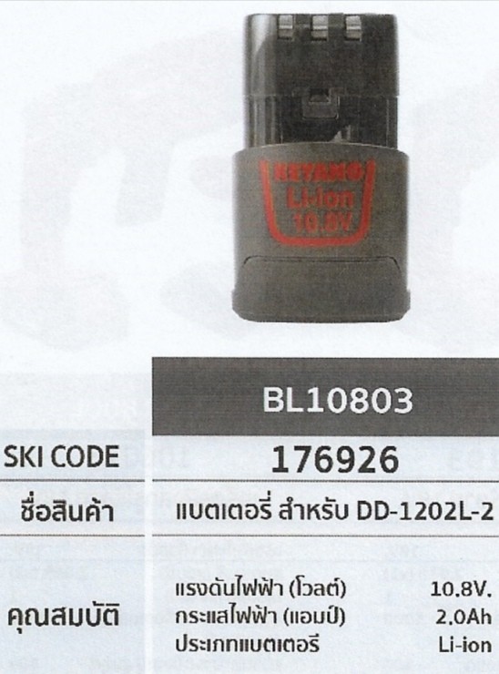 แบตเตอรี่ สำหรับDD-1202L-2 KEYANG 10.8V. BL10803 รหัส176926 แบตเตอรี่ สำหรับDD-1202L-2 KEYANG 10.8V. BL10803 รหัส176926